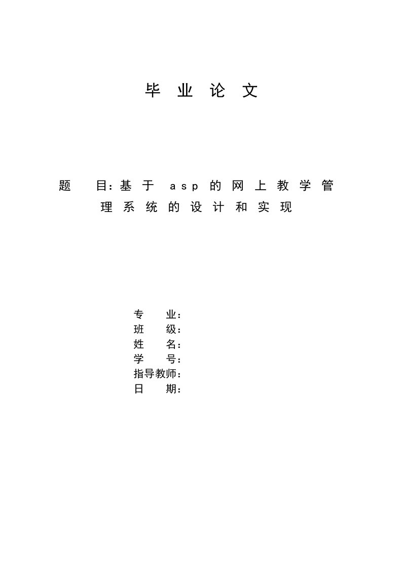 基于asp的网上教学管理系统的设计和实现