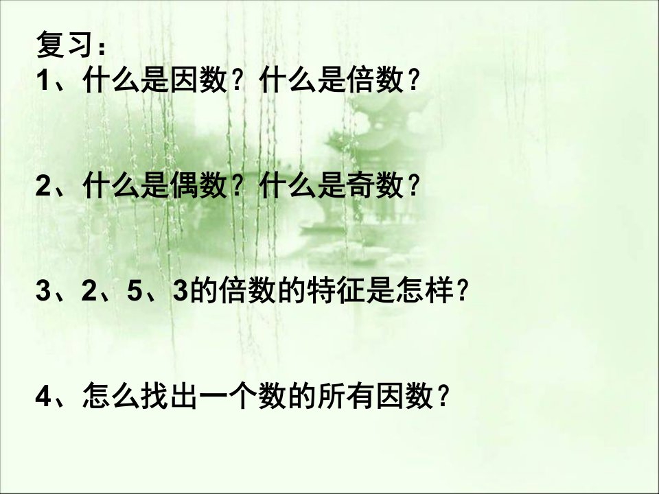 五年级数学下册课件2.3质数和合数30人教版共24张PPT