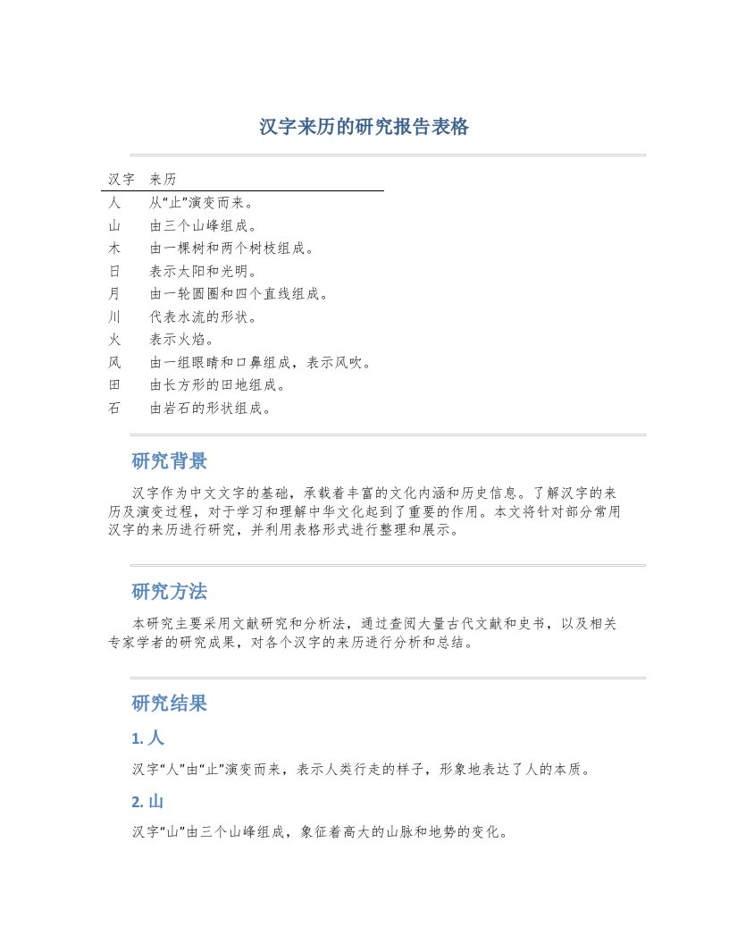 汉字来历的研究报告表格