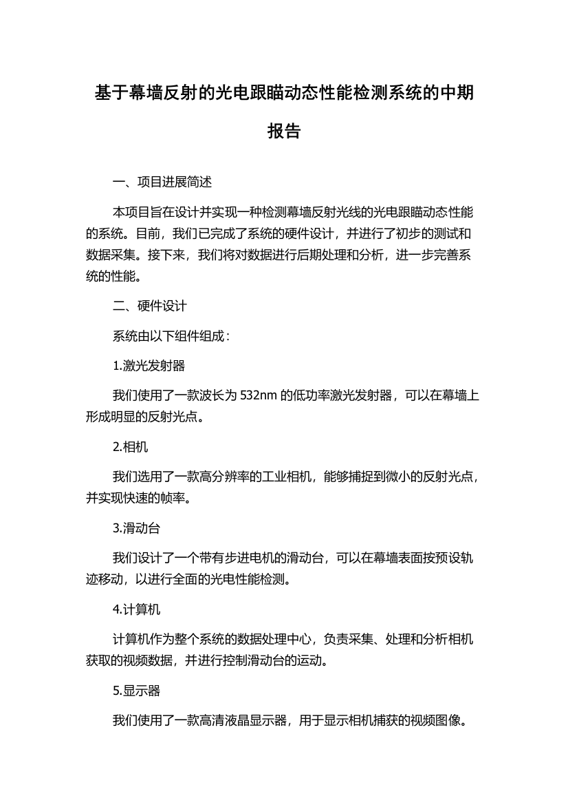 基于幕墙反射的光电跟瞄动态性能检测系统的中期报告