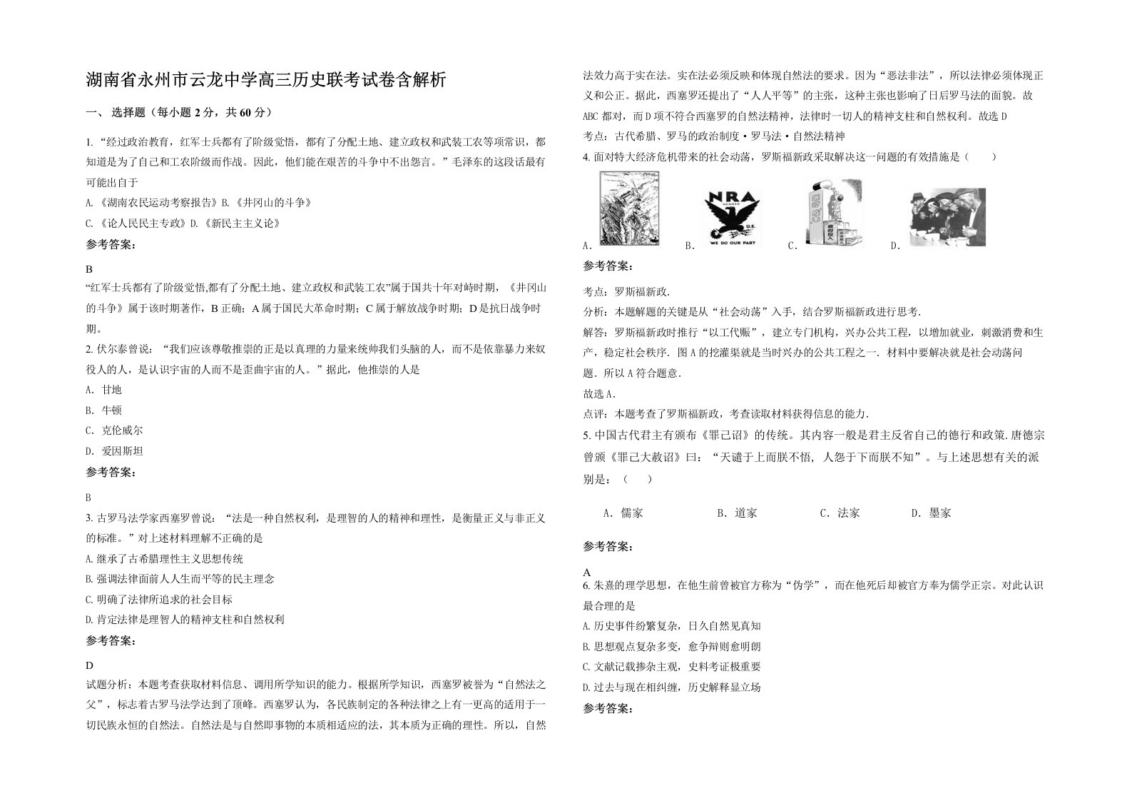 湖南省永州市云龙中学高三历史联考试卷含解析