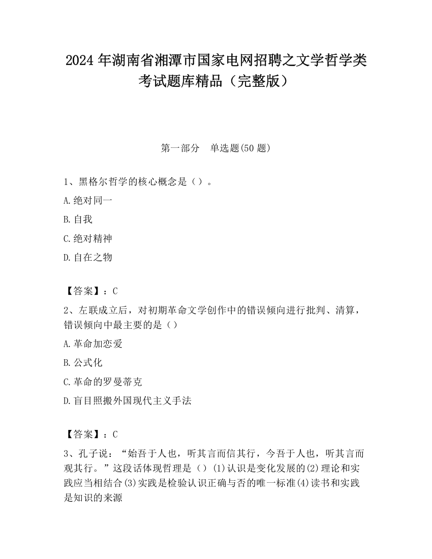 2024年湖南省湘潭市国家电网招聘之文学哲学类考试题库精品（完整版）