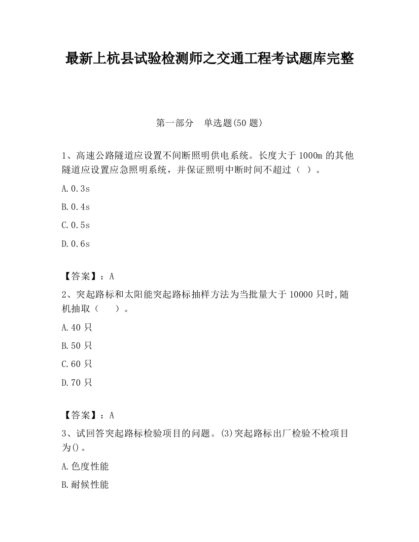 最新上杭县试验检测师之交通工程考试题库完整