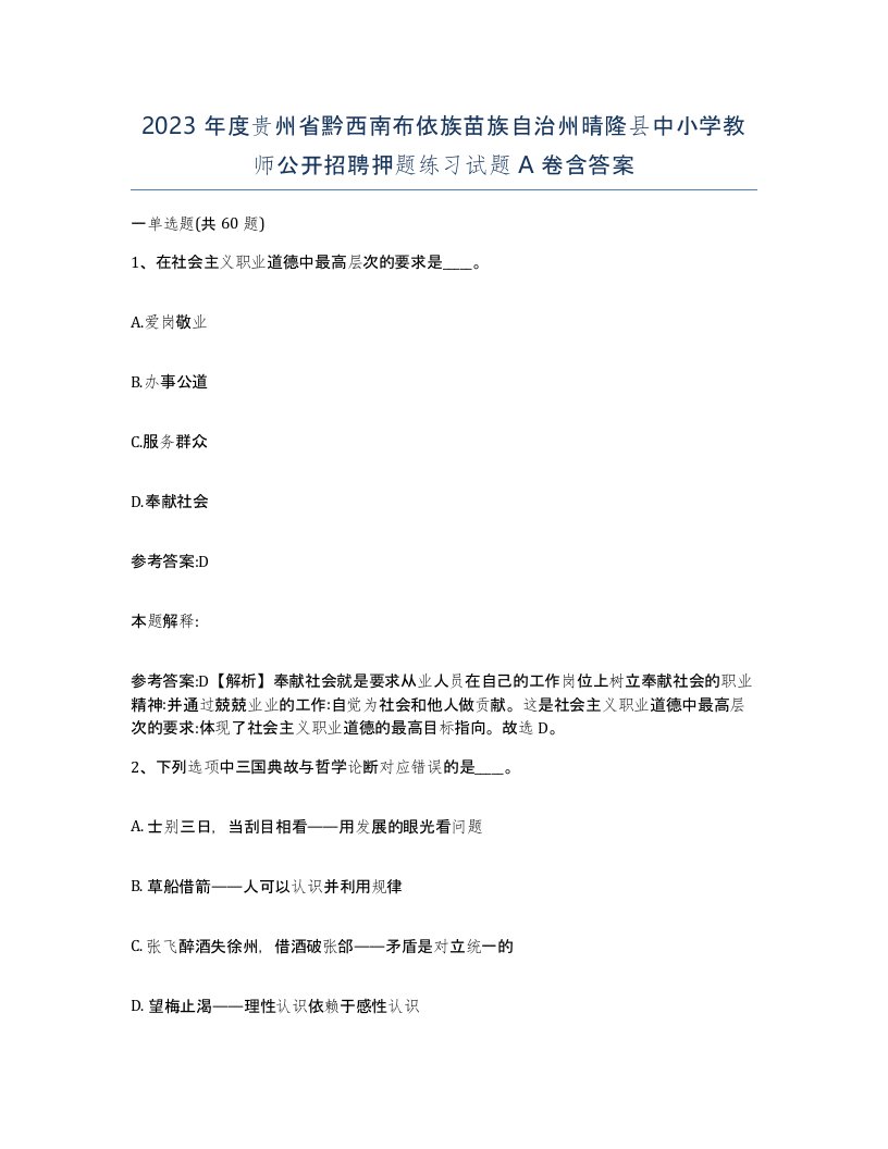 2023年度贵州省黔西南布依族苗族自治州晴隆县中小学教师公开招聘押题练习试题A卷含答案