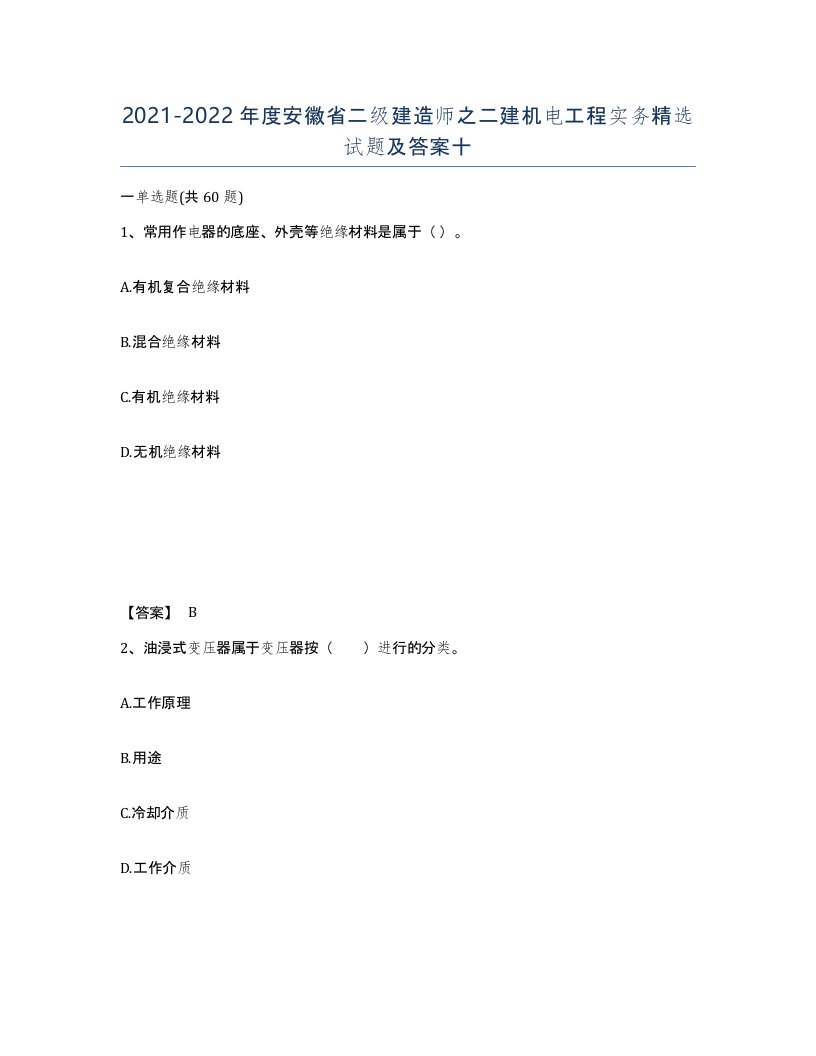 2021-2022年度安徽省二级建造师之二建机电工程实务试题及答案十