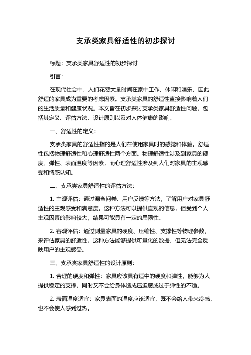 支承类家具舒适性的初步探讨