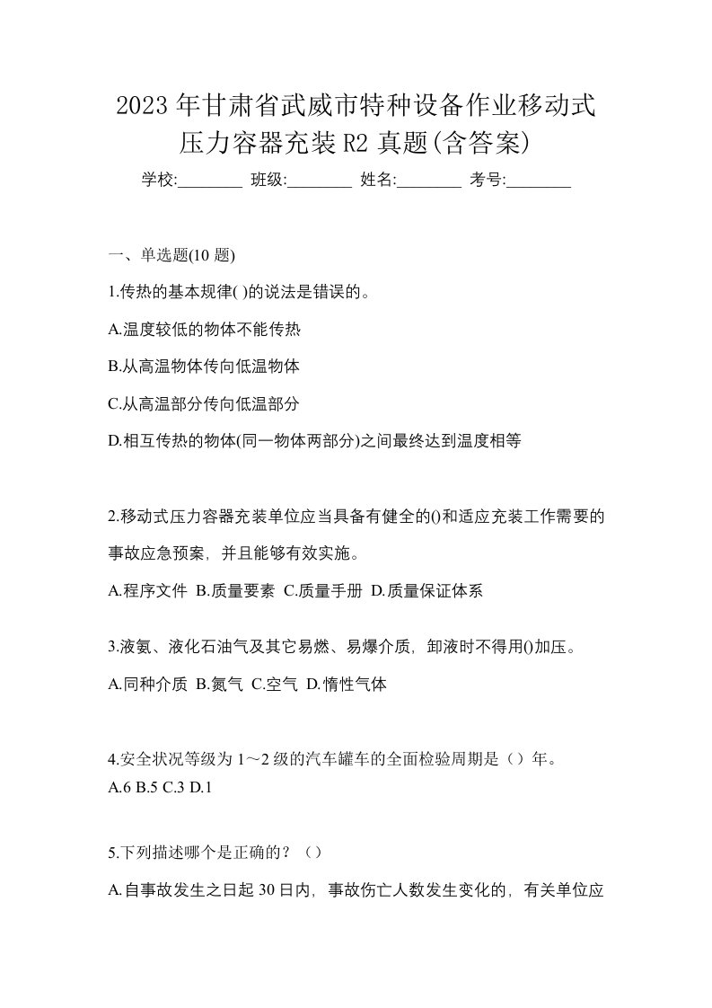 2023年甘肃省武威市特种设备作业移动式压力容器充装R2真题含答案