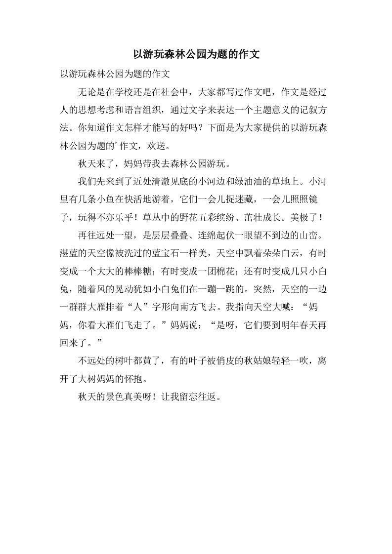 以游玩森林公园为题的作文