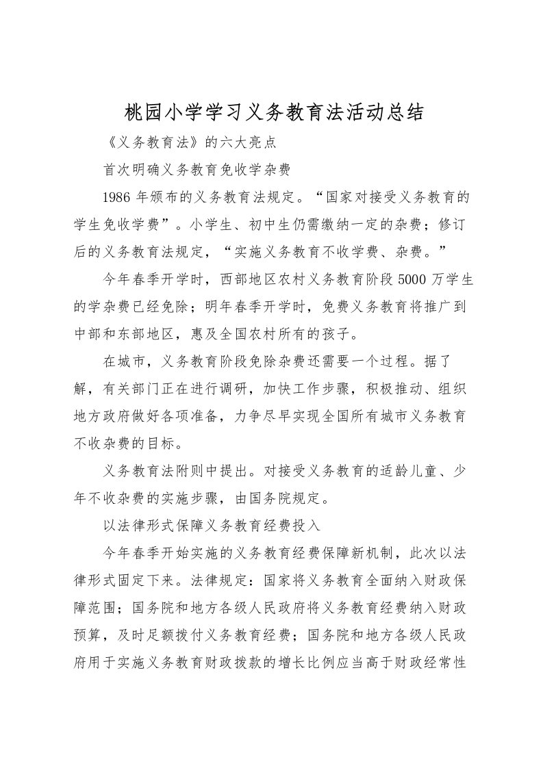 2022桃园小学学习义务教育法活动总结