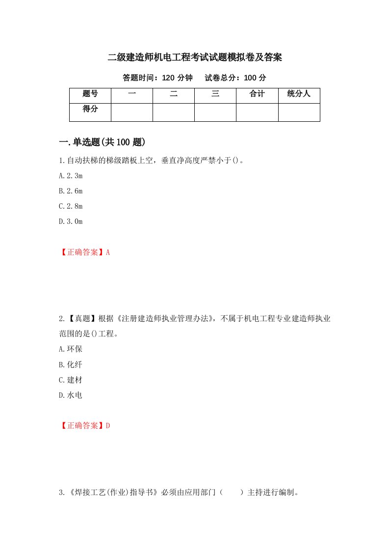 二级建造师机电工程考试试题模拟卷及答案12