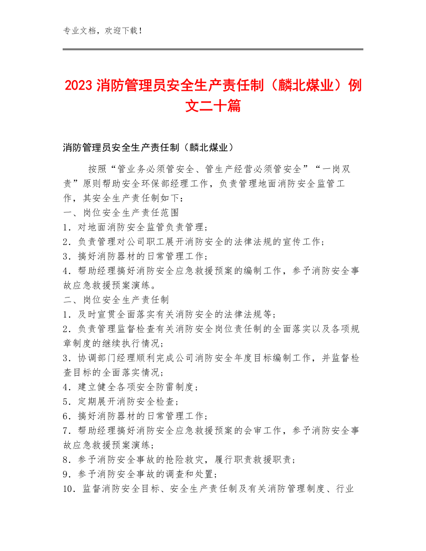 2023消防管理员安全生产责任制（麟北煤业）例文二十篇