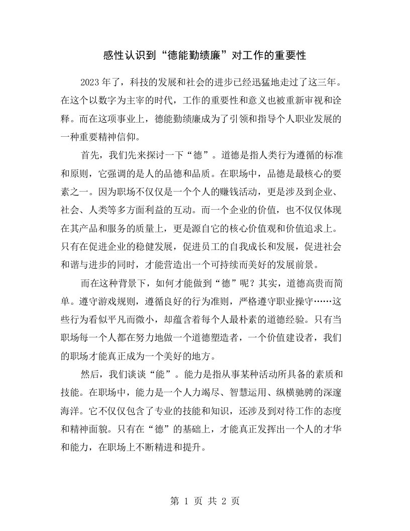 感性认识到“德能勤绩廉”对工作的重要性