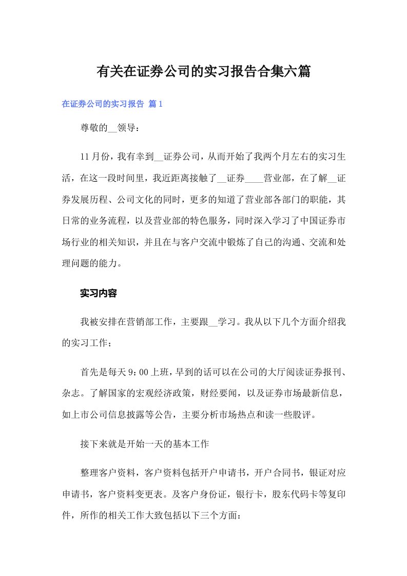 有关在证券公司的实习报告合集六篇