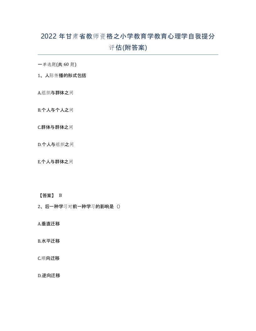 2022年甘肃省教师资格之小学教育学教育心理学自我提分评估附答案