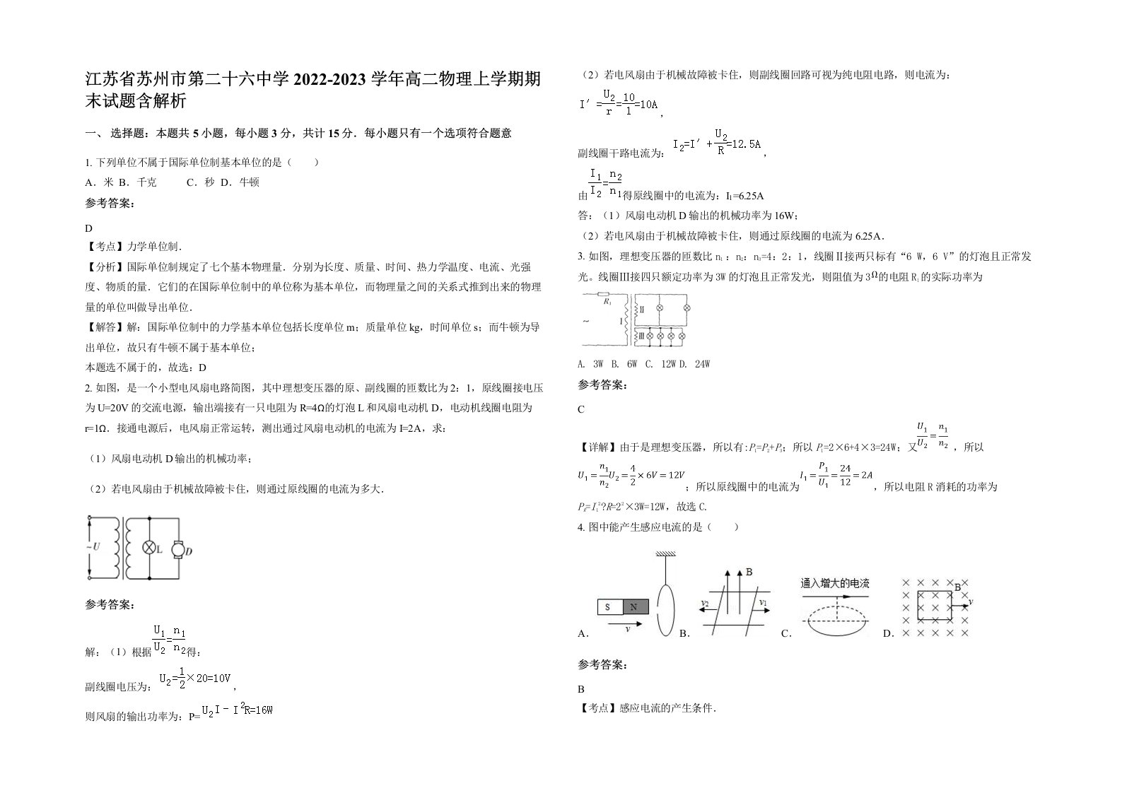 江苏省苏州市第二十六中学2022-2023学年高二物理上学期期末试题含解析