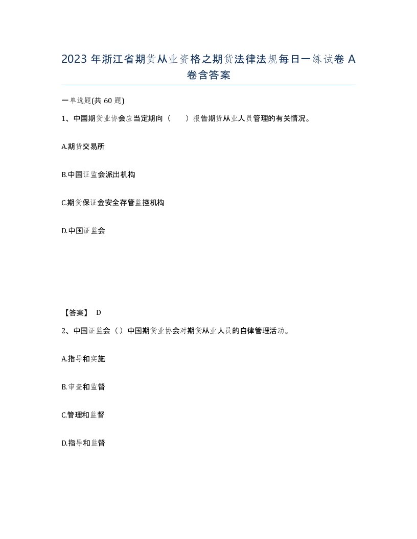 2023年浙江省期货从业资格之期货法律法规每日一练试卷A卷含答案