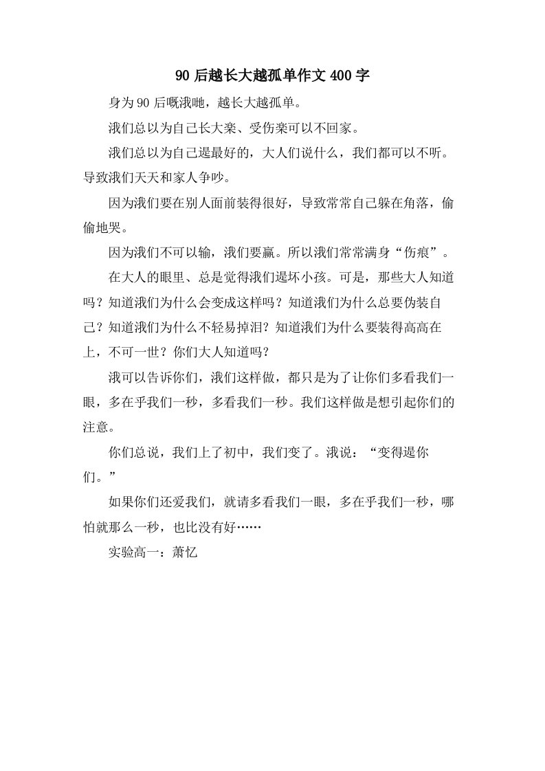 90后越长大越孤单作文400字