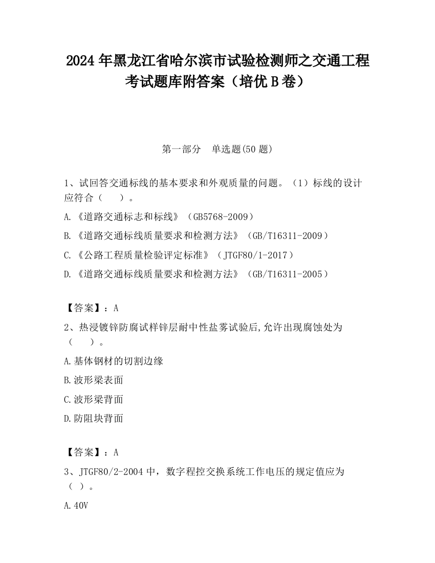 2024年黑龙江省哈尔滨市试验检测师之交通工程考试题库附答案（培优B卷）