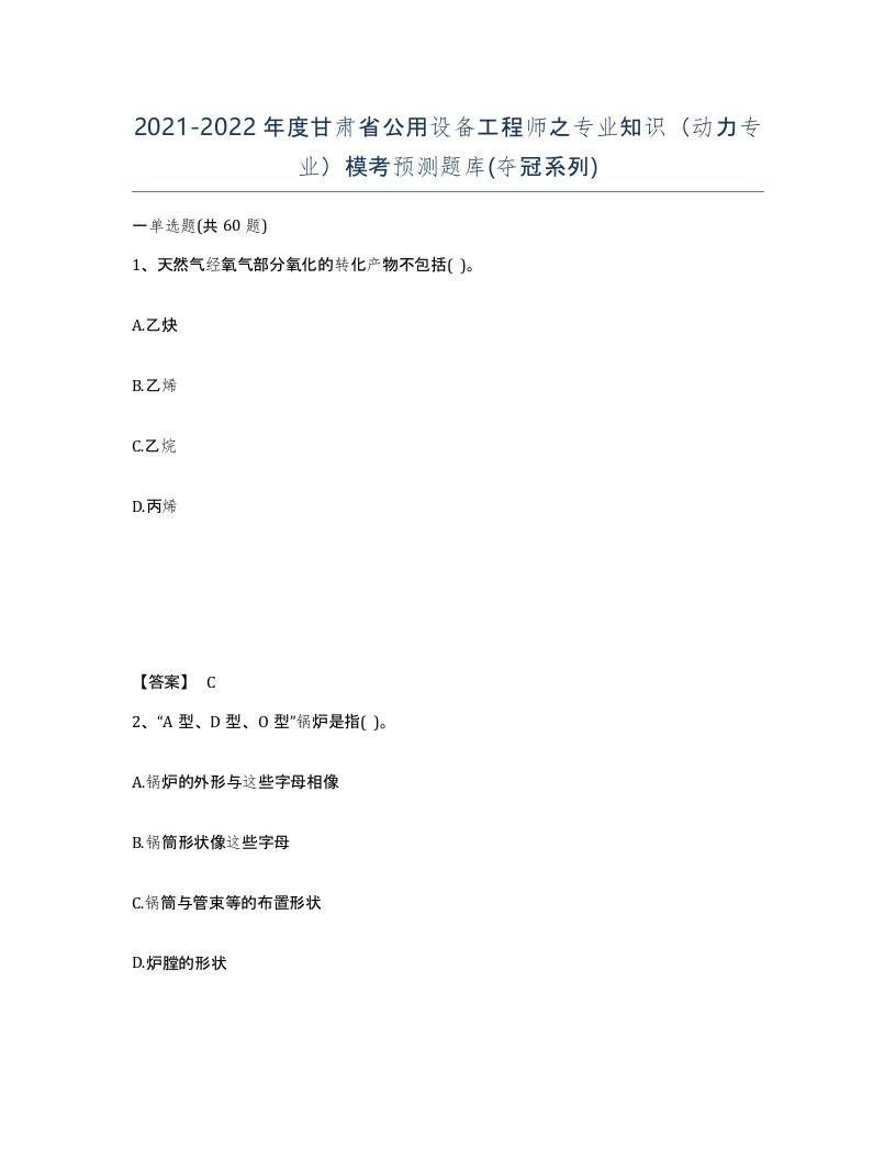 2021-2022年度甘肃省公用设备工程师之专业知识动力专业模考预测题库夺冠系列