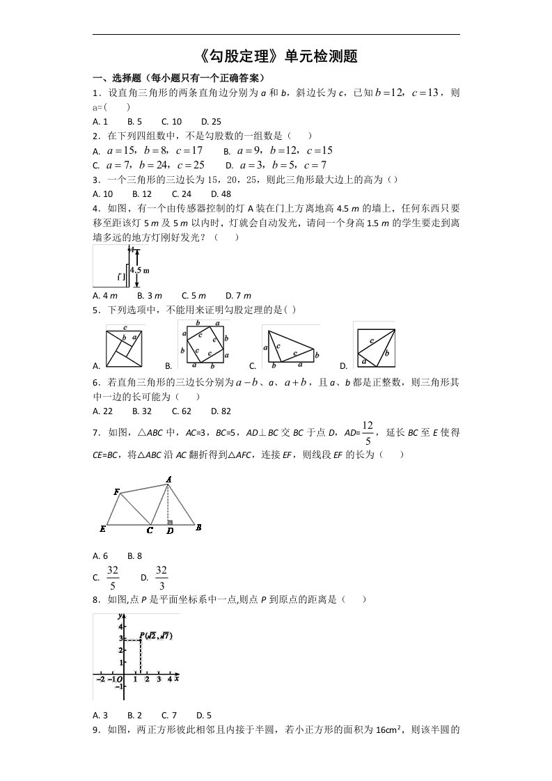 人教版数学八年级下第十七章《勾股定理》单元检测题含答案