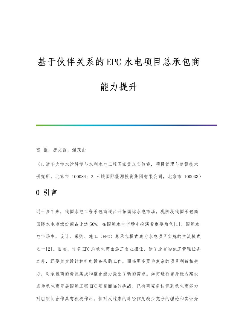 基于伙伴关系的EPC水电项目总承包商能力提升