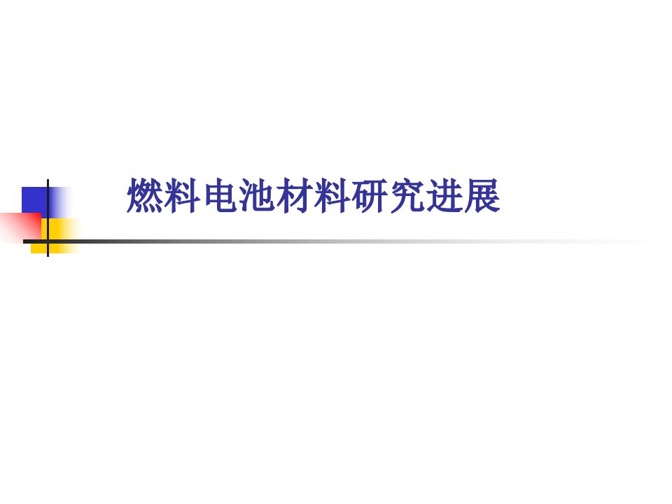 燃料电池材料研究进展