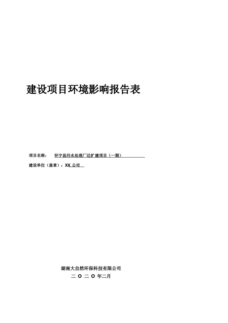 怀宁县污水处理厂迁扩建项目建设项目环境影响报告表