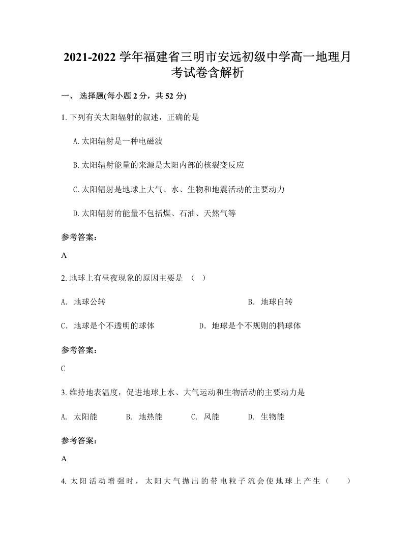 2021-2022学年福建省三明市安远初级中学高一地理月考试卷含解析