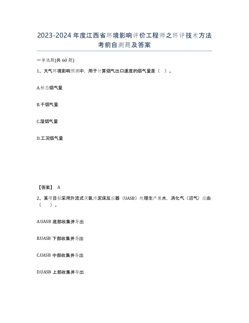 2023-2024年度江西省环境影响评价工程师之环评技术方法考前自测题及答案