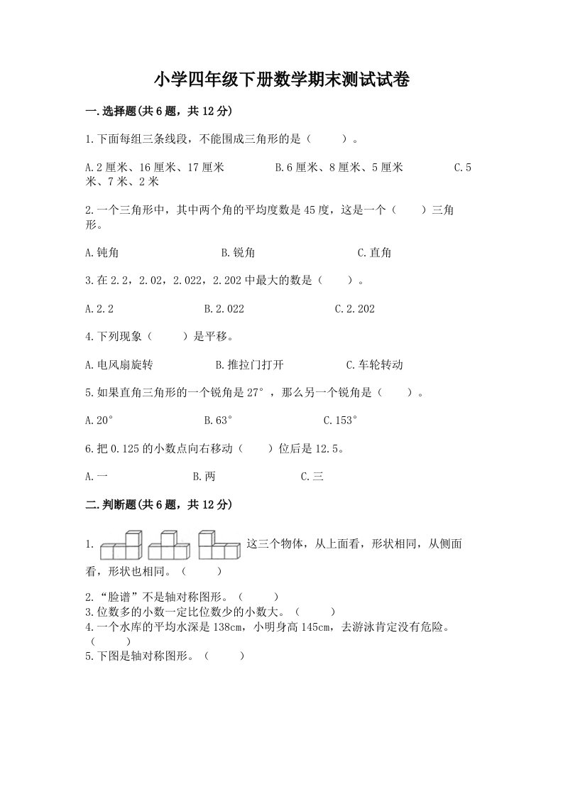 小学四年级下册数学期末测试试卷精品【夺冠】