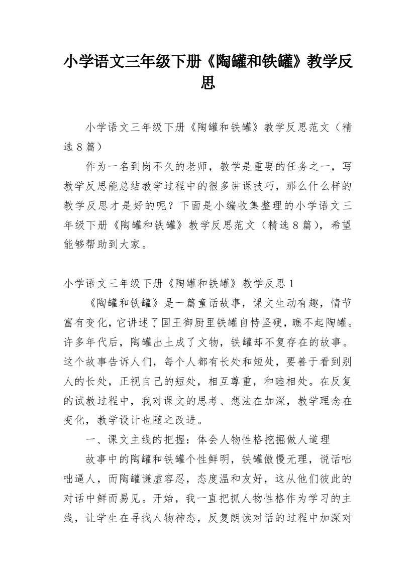 小学语文三年级下册《陶罐和铁罐》教学反思