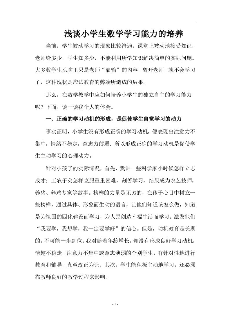 浅谈小学生数学学习能力的培养