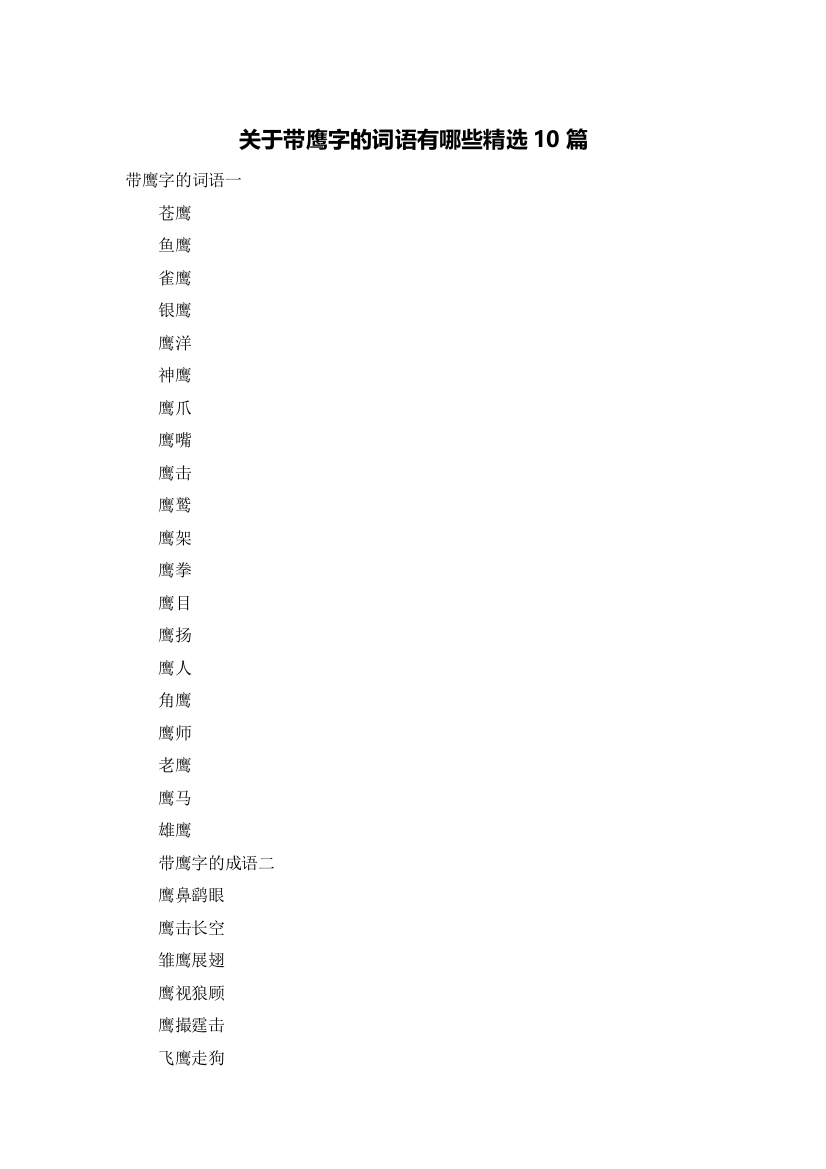 关于带鹰字的词语有哪些精选10篇