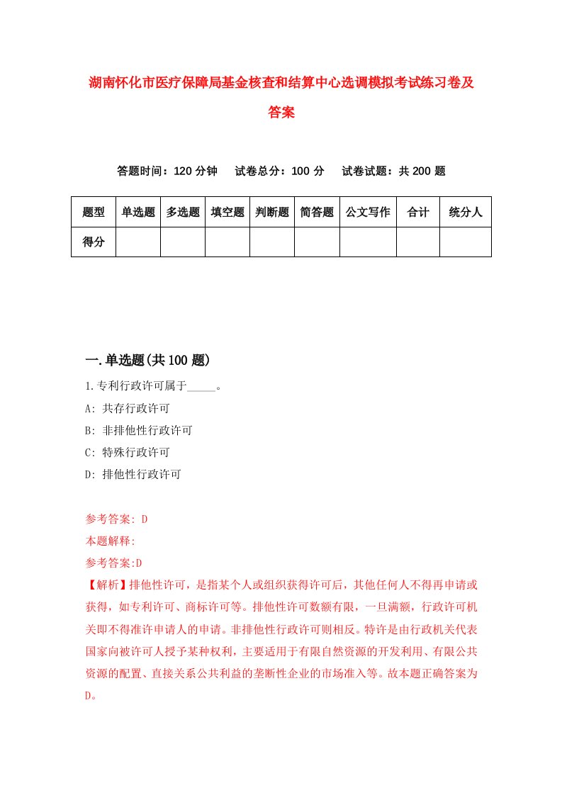 湖南怀化市医疗保障局基金核查和结算中心选调模拟考试练习卷及答案第2次