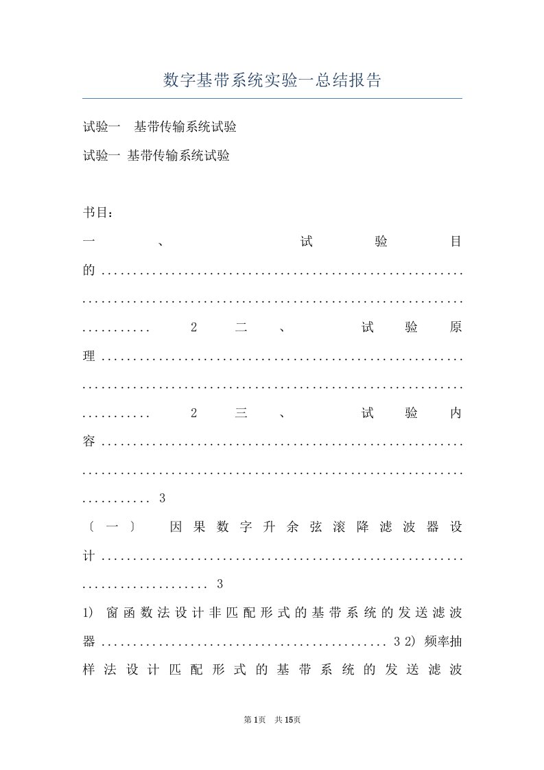 数字基带系统实验一总结报告