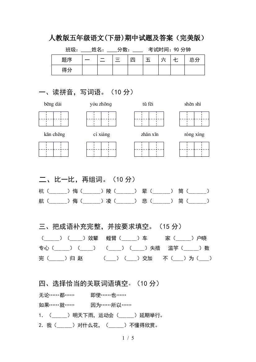 人教版五年级语文(下册)期中试题及答案(完美版)