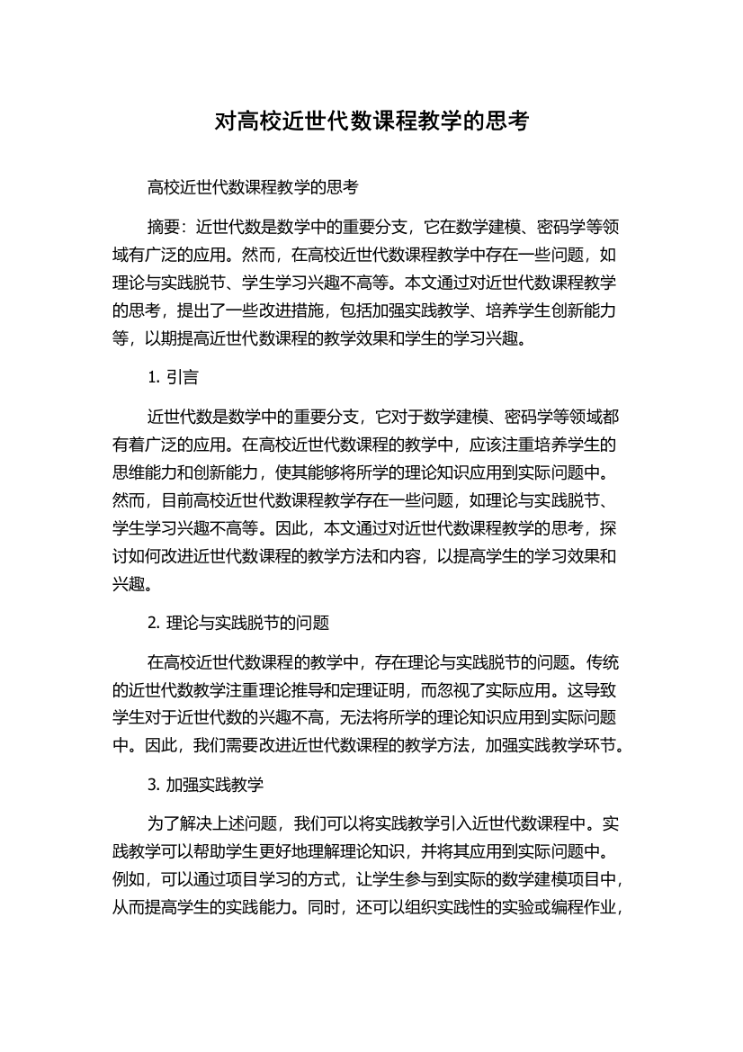 对高校近世代数课程教学的思考