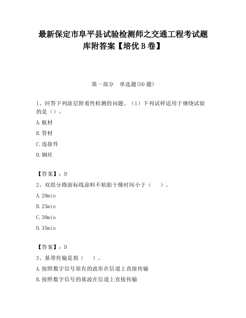 最新保定市阜平县试验检测师之交通工程考试题库附答案【培优B卷】