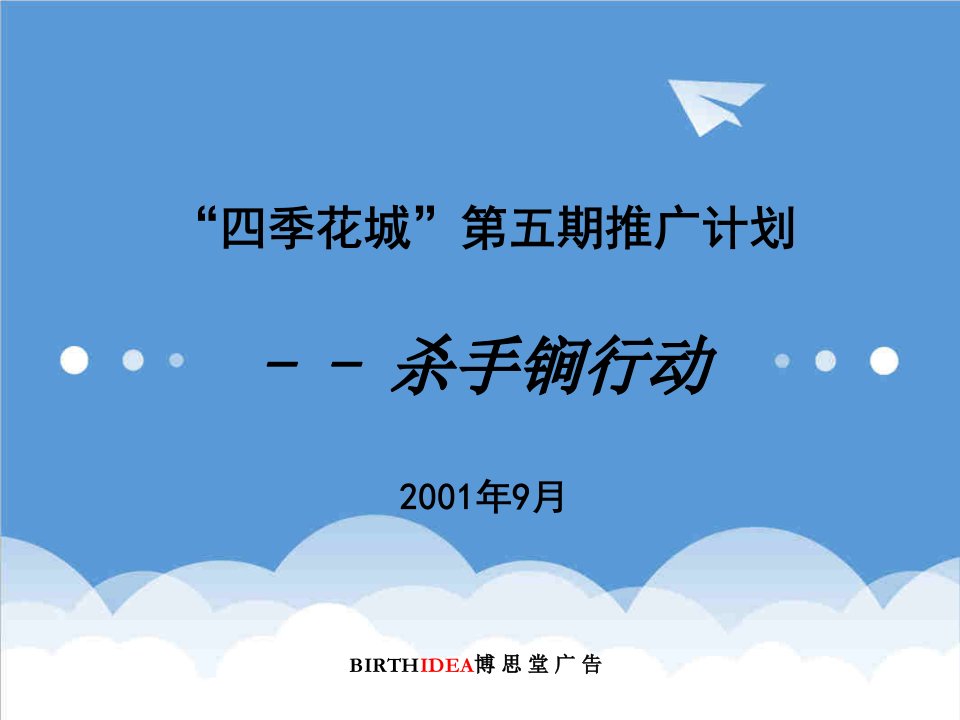 策划方案-a7四季花城第五期推广计划杀手锏行动