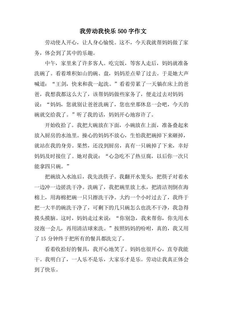 我劳动我快乐500字作文