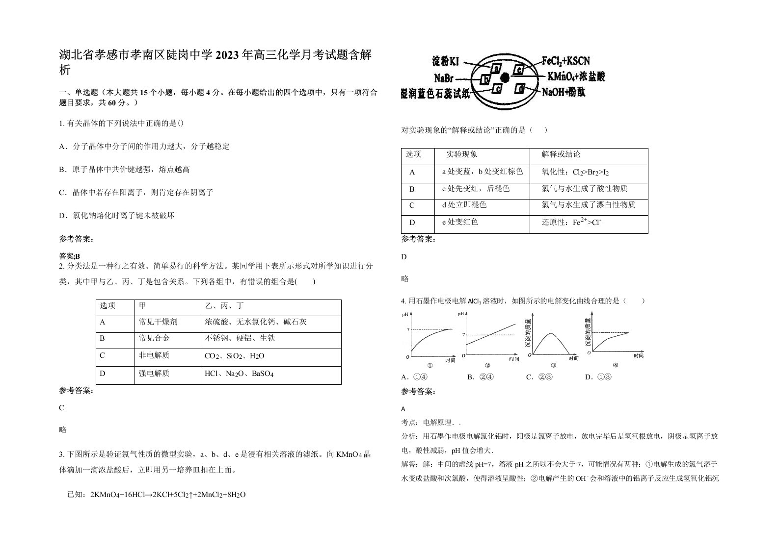 湖北省孝感市孝南区陡岗中学2023年高三化学月考试题含解析