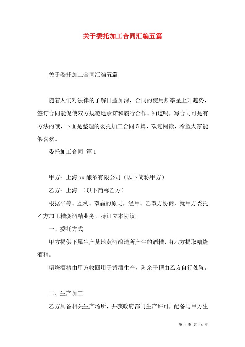 关于委托加工合同汇编五篇