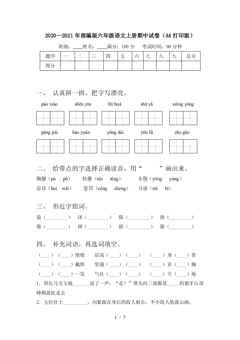 2020—2021年部编版六年级语文上册期中试卷(A4打印版)