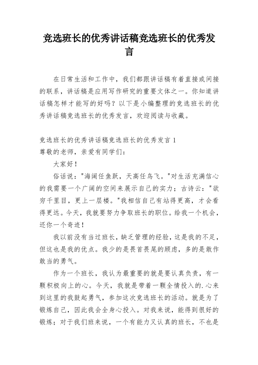 竞选班长的优秀讲话稿竞选班长的优秀发言