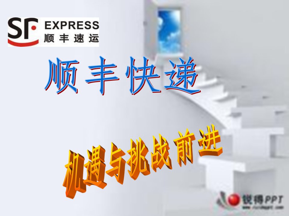 顺风公司推销介绍