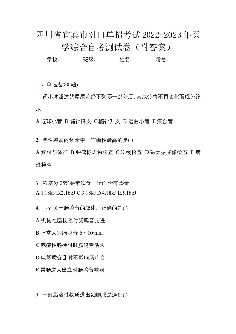 四川省宜宾市对口单招考试2022-2023年医学综合自考测试卷附答案