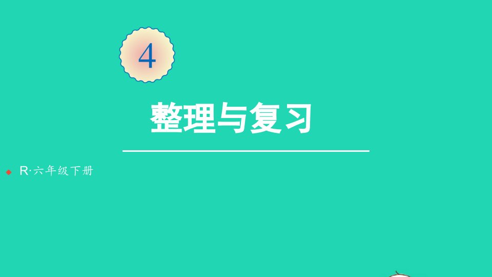 六年级数学下册第4单元比例整理与复习课件新人教版