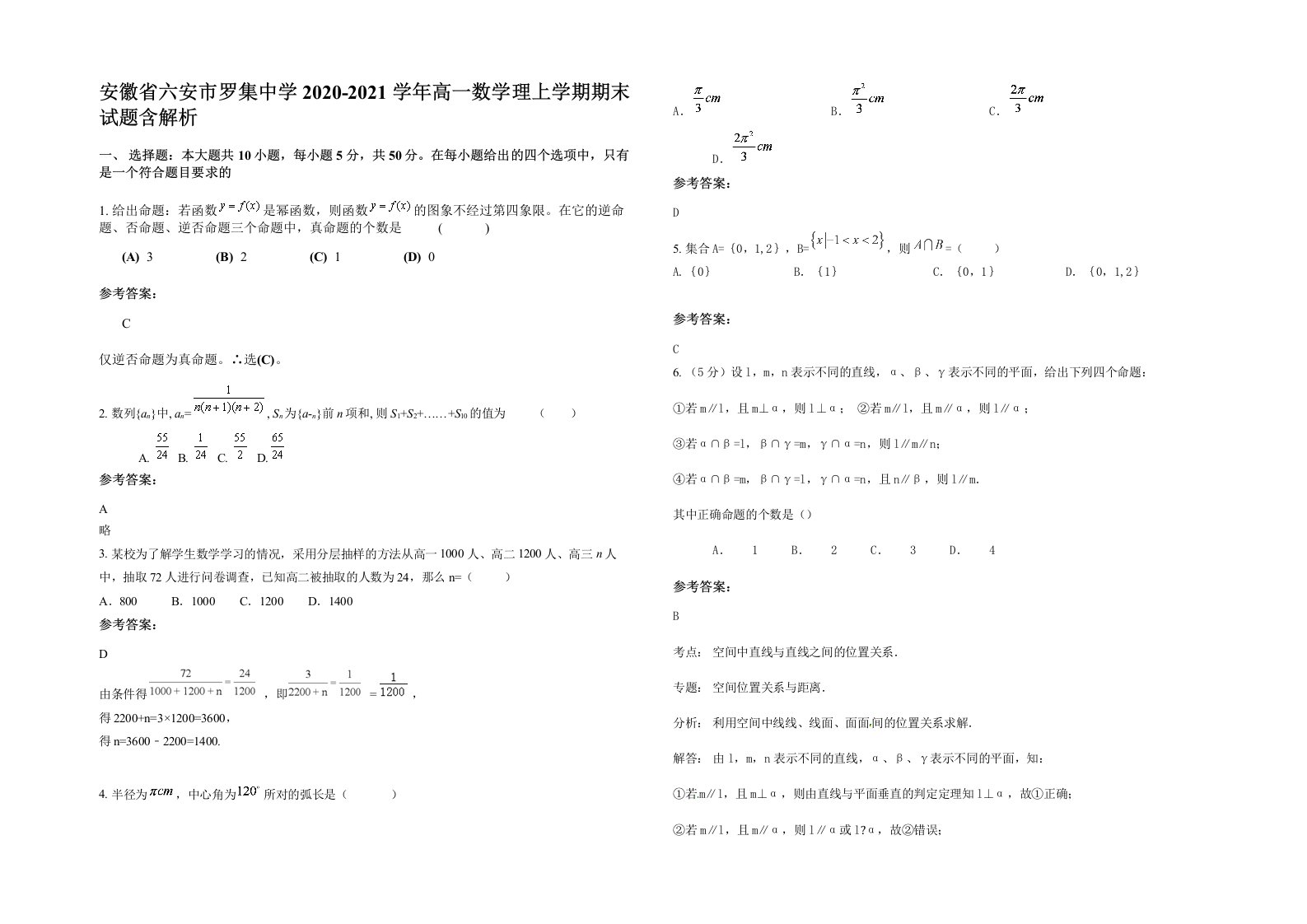 安徽省六安市罗集中学2020-2021学年高一数学理上学期期末试题含解析