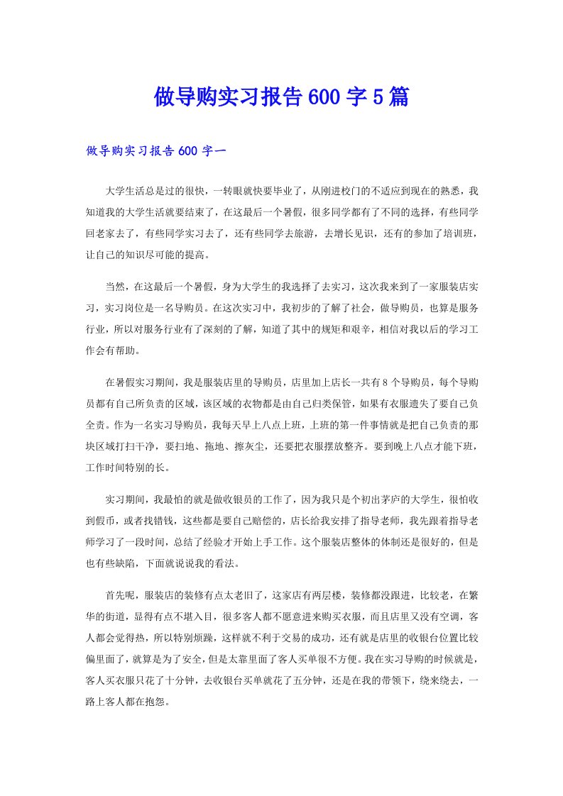 做导购实习报告600字5篇