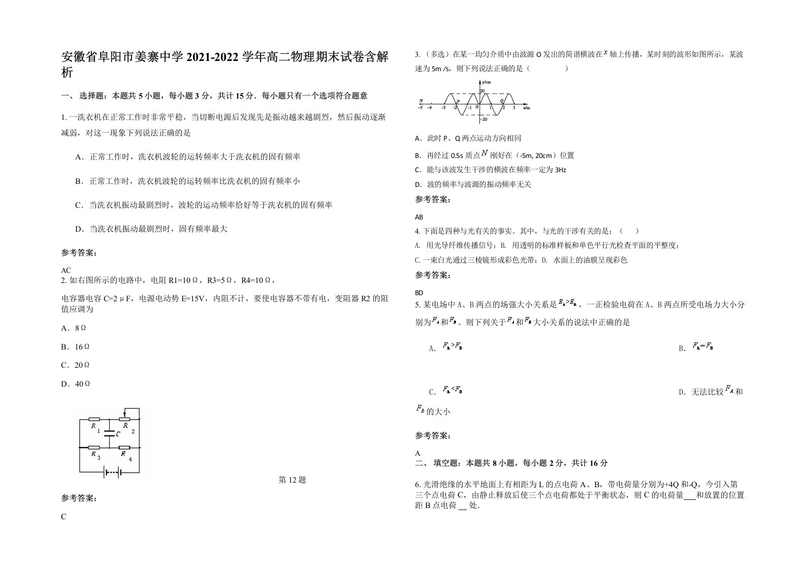 安徽省阜阳市姜寨中学2021-2022学年高二物理期末试卷含解析